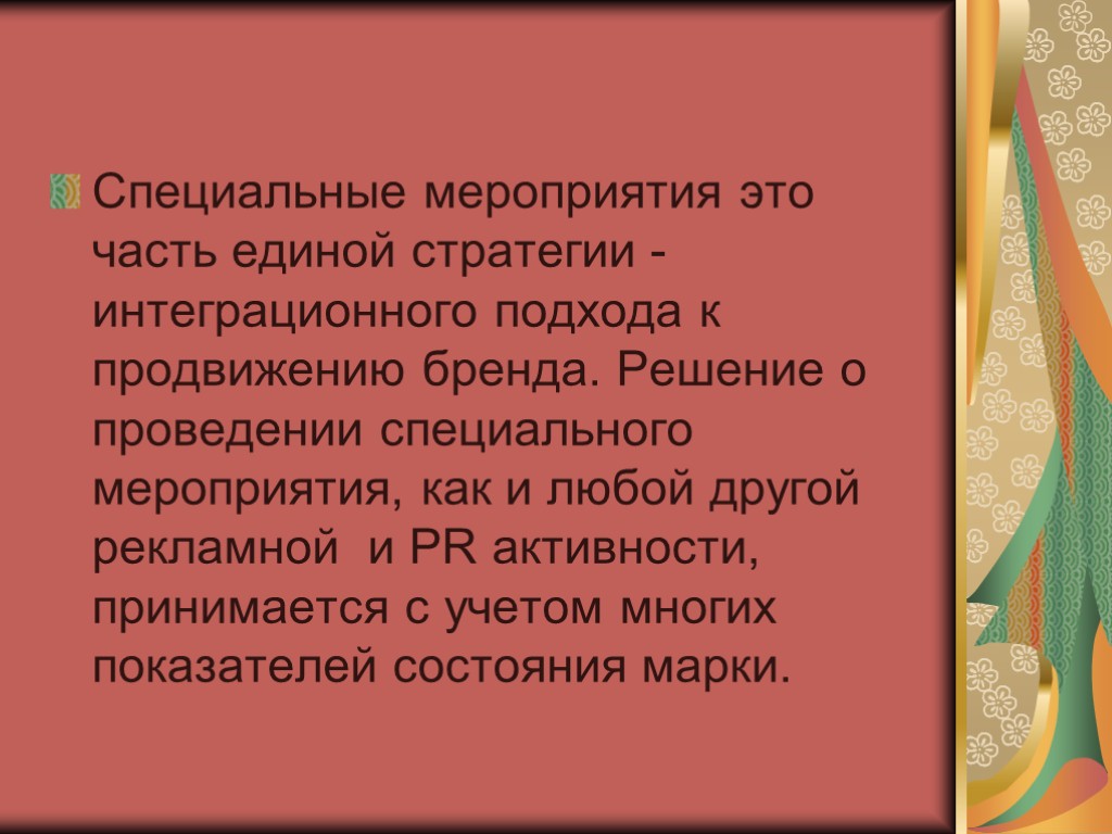 Специальные мероприятия это часть единой стратегии - интеграционного подхода к продвижению бренда. Решение о